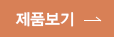 제품보기
