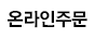 온라인주문