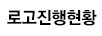 로고진행현황
