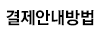 결제안내방법