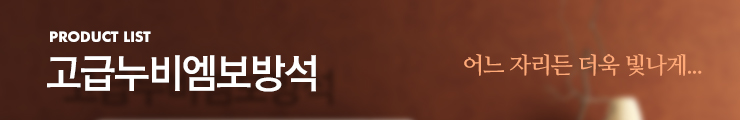 고급누비엠보방석